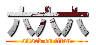 六六六 (attack on titan)