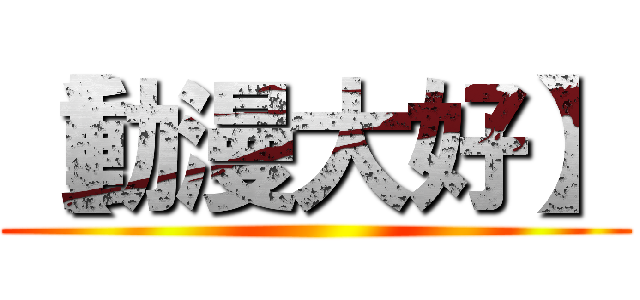 【動漫大好】 ()