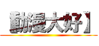 【動漫大好】 ()