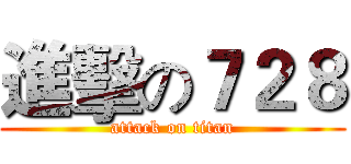 進擊の７２８ (attack on titan)