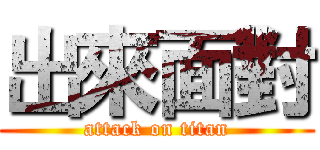 出來面對 (attack on titan)