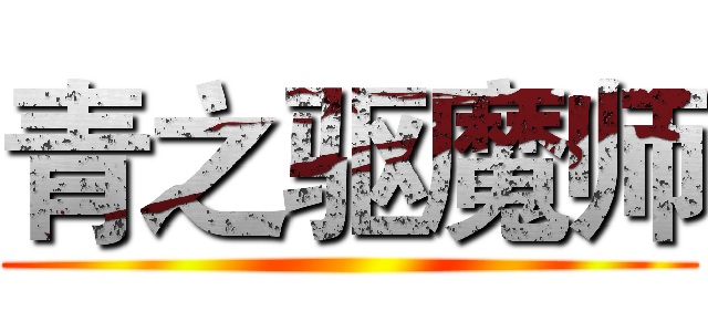 青之驱魔师 ()