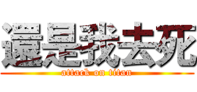 還是我去死 (attack on titan)