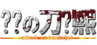 进击の刀疤熙 (attack on daobahei)