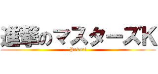 進撃のマスターズＫ (Pakuri)