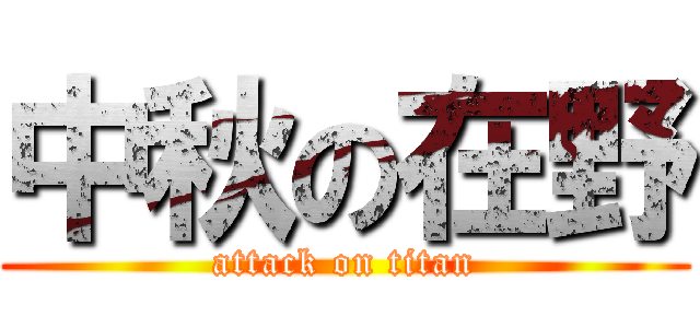 中秋の在野 (attack on titan)