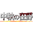 中秋の在野 (attack on titan)