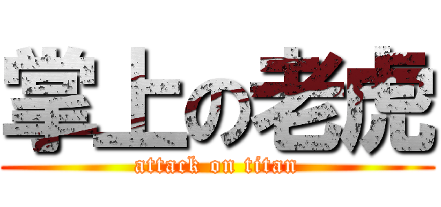 掌上の老虎 (attack on titan)