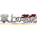 掌上の老虎 (attack on titan)