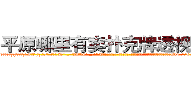 平原哪里有卖扑克牌透视眼镜 (平原哪里有卖扑克牌透视眼镜aF【█ 【电.话/威.信:159`·_·`2O19`·_·`1685】】【加微-信看最新产-品视频】？{众的世界永远不会出现交点，因http://sngk.net/KOvjdo
http://sngk.net/thawes
http://sngk.net/FjSM1l
http://sngk.net/imFFZk
http://sngk.net/tDs4mk
http://sngk.net/GRc45E
http://sngk.net/zABzwt
http://sngk.net/ntyqDc
http://sngk.net/JSuBvw
http://sngk.net/YKpqXV
http://sngk.net/WYcGTe
http://sngk.net/NqiHBL
http://sngk.net/r5l81S
http://sngk.net/fxteJa
)