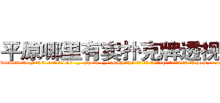 平原哪里有卖扑克牌透视眼镜 (平原哪里有卖扑克牌透视眼镜aF【█ 【电.话/威.信:159`·_·`2O19`·_·`1685】】【加微-信看最新产-品视频】？{众的世界永远不会出现交点，因http://sngk.net/KOvjdo
http://sngk.net/thawes
http://sngk.net/FjSM1l
http://sngk.net/imFFZk
http://sngk.net/tDs4mk
http://sngk.net/GRc45E
http://sngk.net/zABzwt
http://sngk.net/ntyqDc
http://sngk.net/JSuBvw
http://sngk.net/YKpqXV
http://sngk.net/WYcGTe
http://sngk.net/NqiHBL
http://sngk.net/r5l81S
http://sngk.net/fxteJa
)