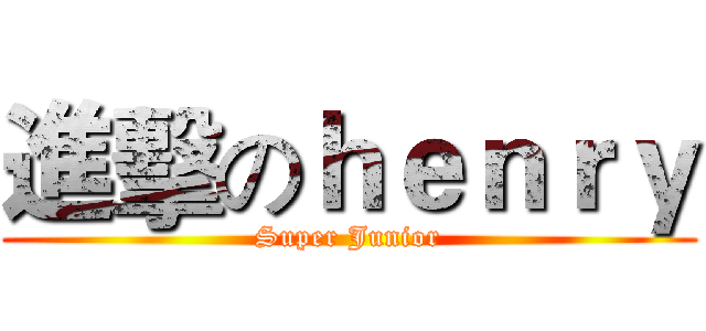 進擊のｈｅｎｒｙ (Super Junior)