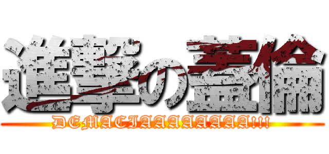 進撃の蓋倫 (DEMACIAAAAAAAA!!!)