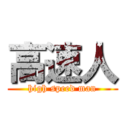 高速人 (high speed man)