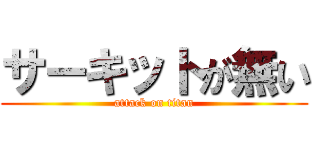 サーキットが無い (attack on titan)