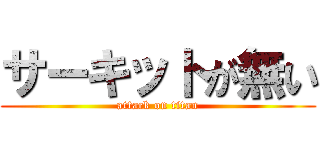 サーキットが無い (attack on titan)