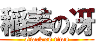 稲美の冴 (attack on titan)