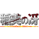 稲美の冴 (attack on titan)