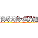 丧尽天良の闫乃旭 (attack on titan)