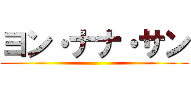 ヨン・ナナ・サン ()