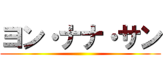 ヨン・ナナ・サン ()