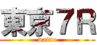 東京７Ｒ (waino)