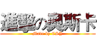 進擊の奧斯卡 (Made by CSY)