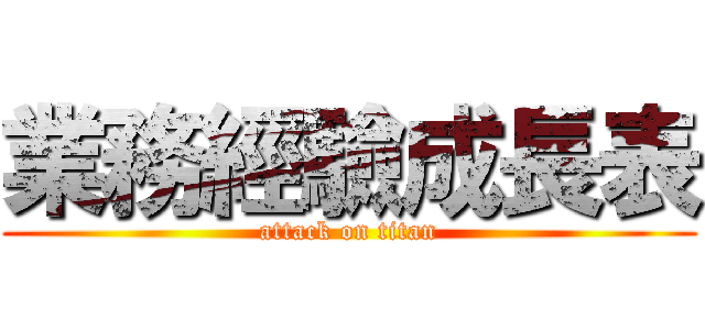 業務經驗成長表 (attack on titan)