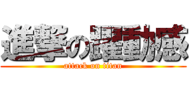 進撃の躍動感 (attack on titan)