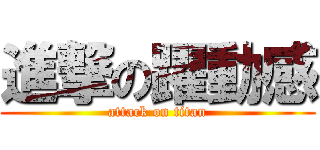 進撃の躍動感 (attack on titan)