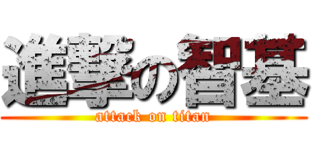 進撃の智基 (attack on titan)