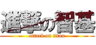 進撃の智基 (attack on titan)