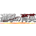 進撃の育英 (attack on IKUEI)