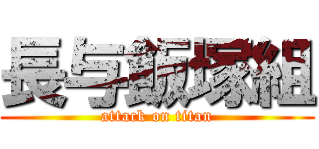 長与飯塚組 (attack on titan)