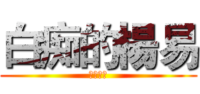 白痴的楊易 (～呵呵～)