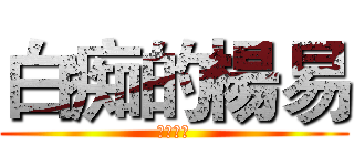 白痴的楊易 (～呵呵～)