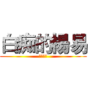 白痴的楊易 (～呵呵～)