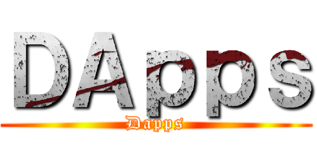 ＤＡｐｐｓ (Dapps)