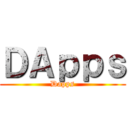 ＤＡｐｐｓ (Dapps)