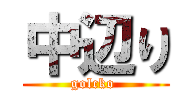 中辺り (golcko )