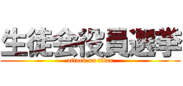 生徒会役員選挙 (attack on titan)