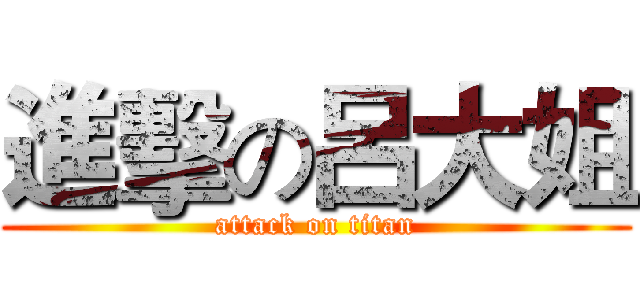 進擊の呂大姐 (attack on titan)