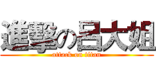 進擊の呂大姐 (attack on titan)