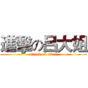 進擊の呂大姐 (attack on titan)