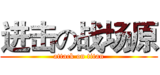进击の战场原 (attack on titan)