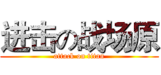 进击の战场原 (attack on titan)