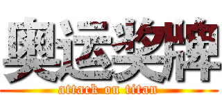 奥运奖牌 (attack on titan)