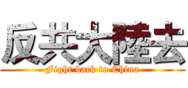 反共大陸去 (Fight back to China)