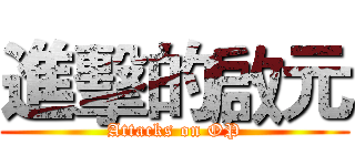 進擊的啟元 (Attacks on OP)