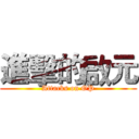 進擊的啟元 (Attacks on OP)